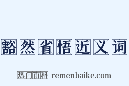 豁然省悟近义词是什么意思的图片